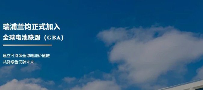 Grüne Zukunft |. Ruipu Lanjun tritt offiziell der Global Battery Alliance (GBA) bei